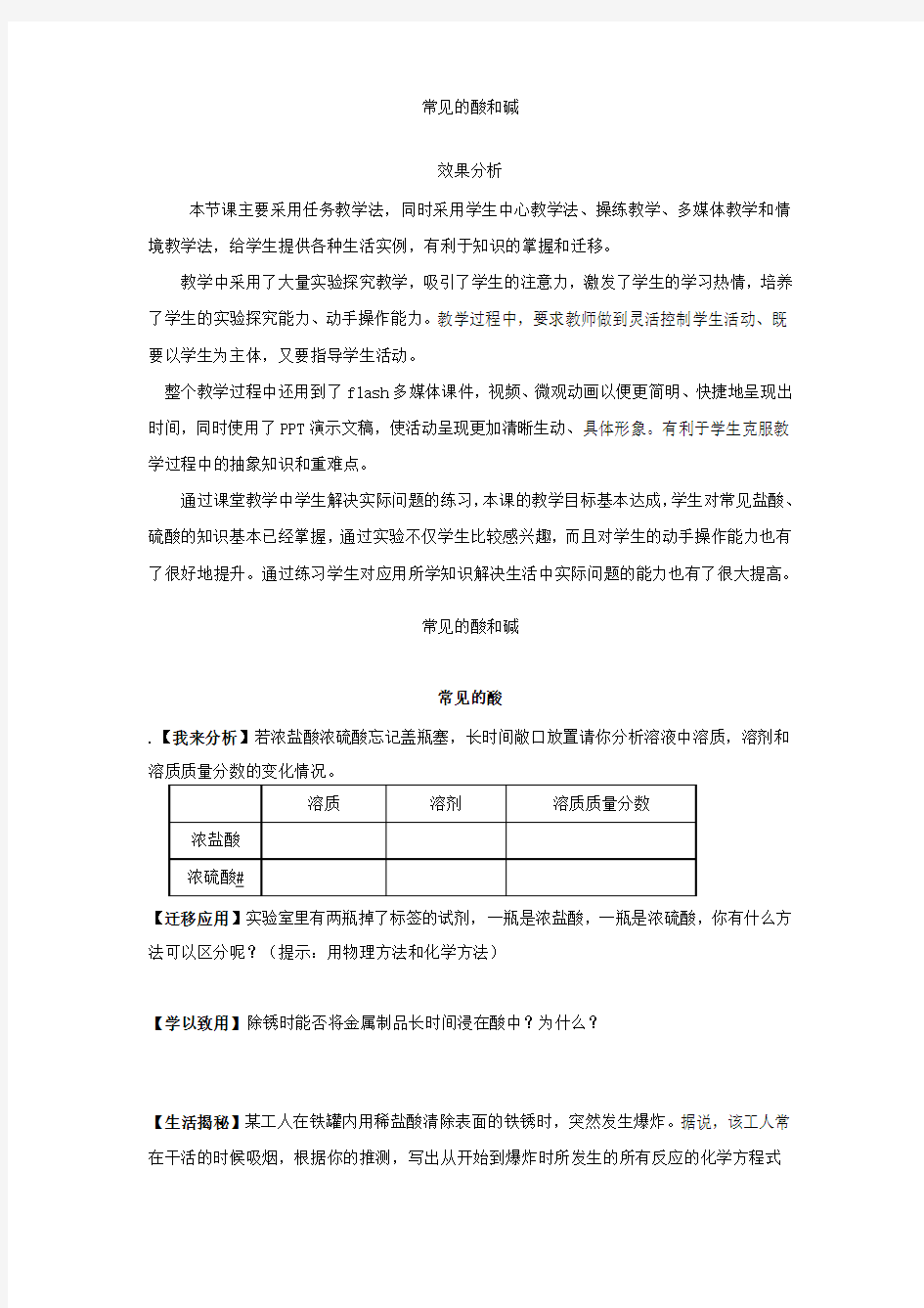 初中化学_课题1 常见的酸和碱教学设计学情分析教材分析课后反思