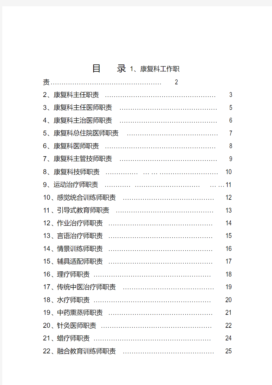 最新康复医院各岗位工作职责