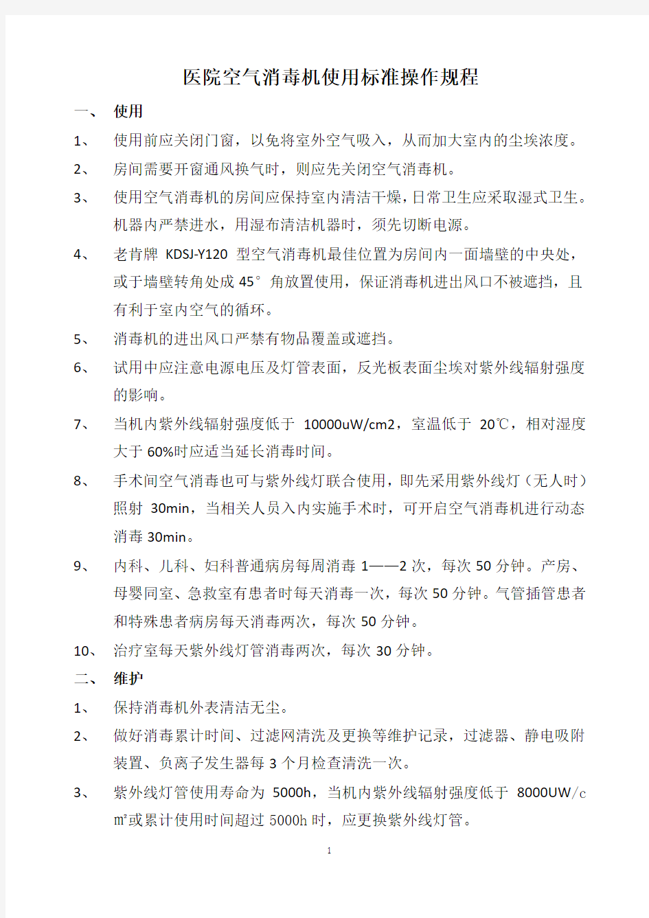 空气消毒机使用标准操作规程