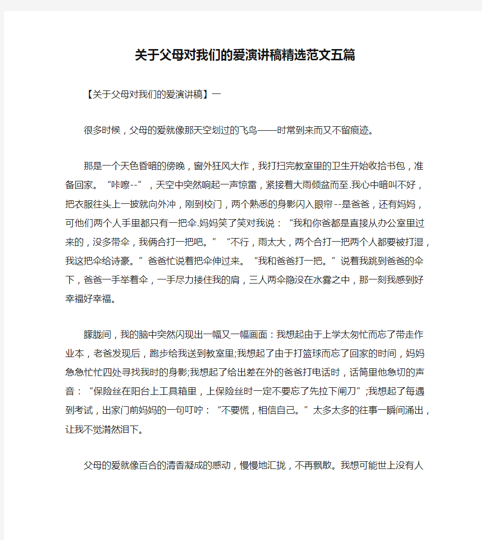 关于父母对我们的爱演讲稿精选范文五篇