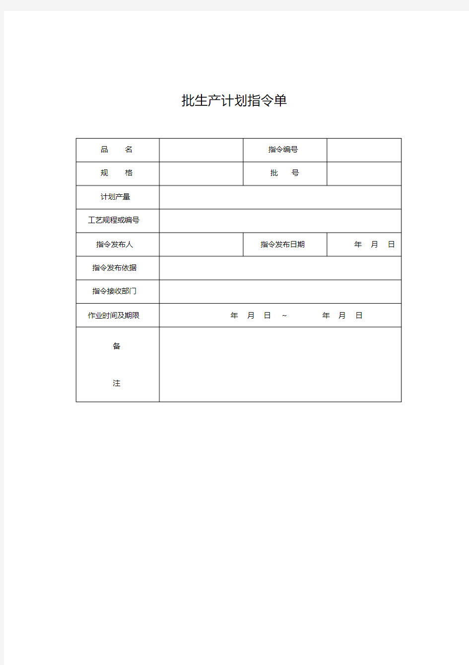 批生产计划指令单(生产科)模板