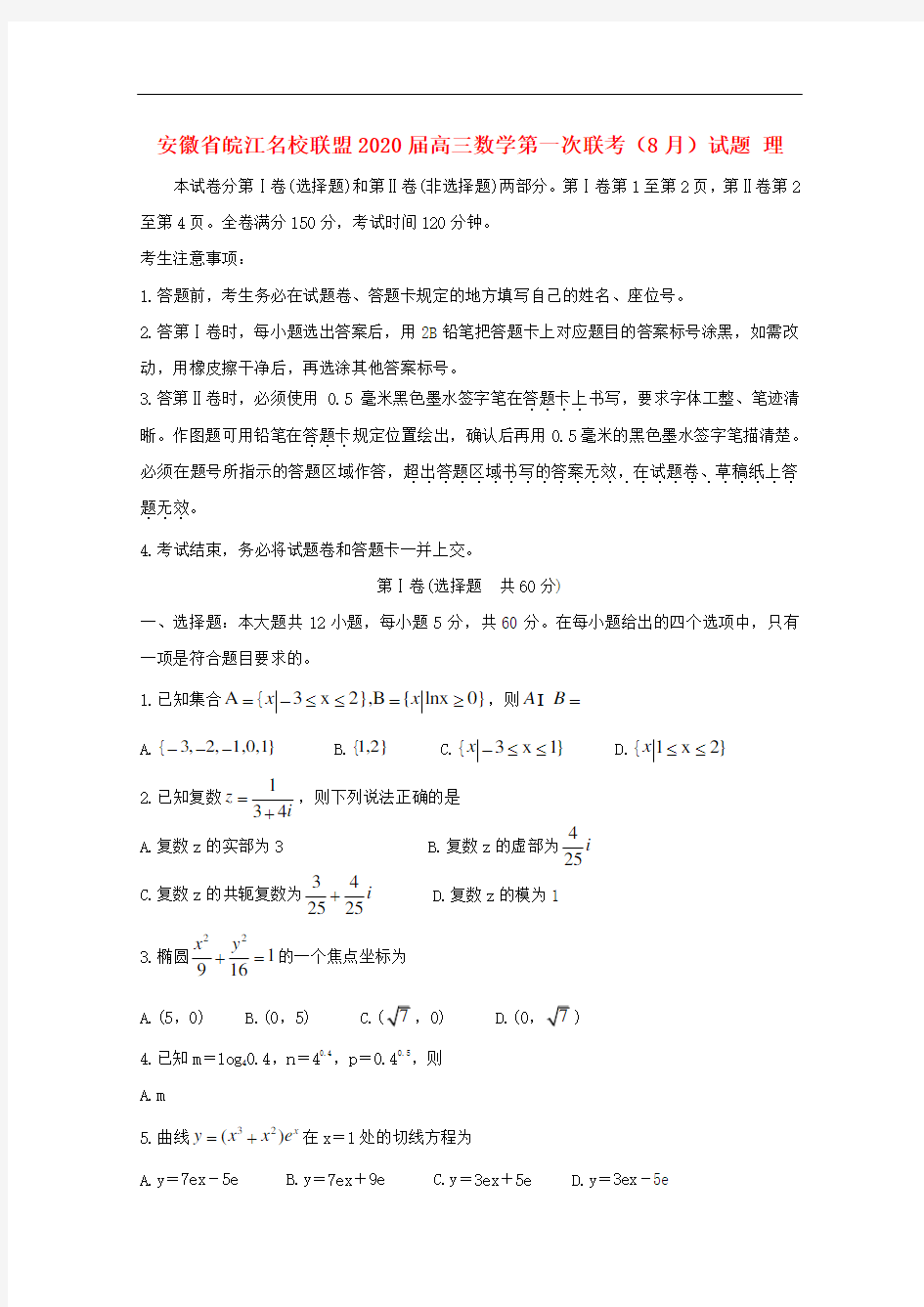 安徽省皖江名校联盟2020届高三数学第一次联考试题理