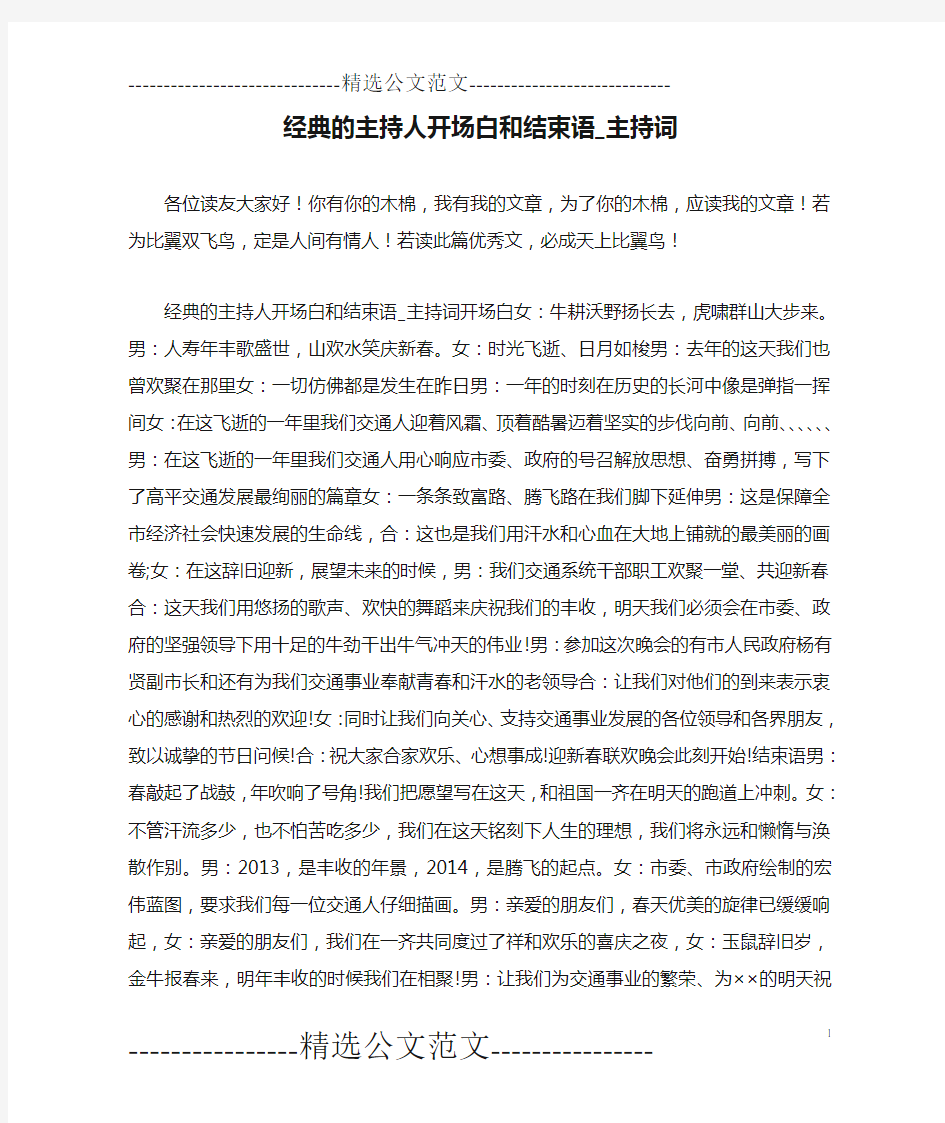 经典的主持人开场白和结束语_主持词