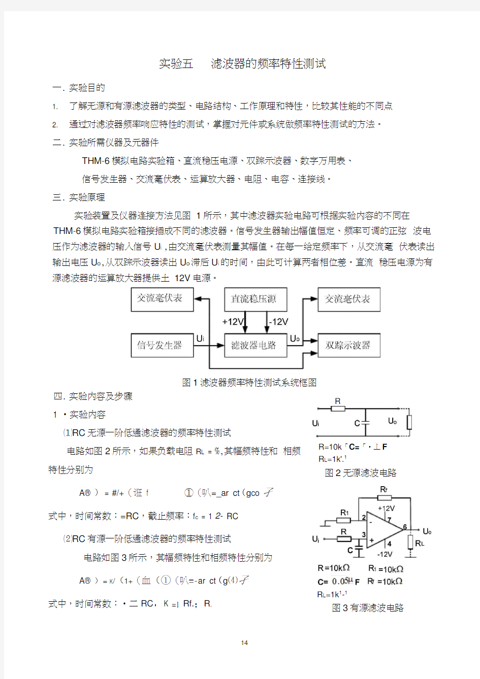 实验五滤波器的频率特性测试