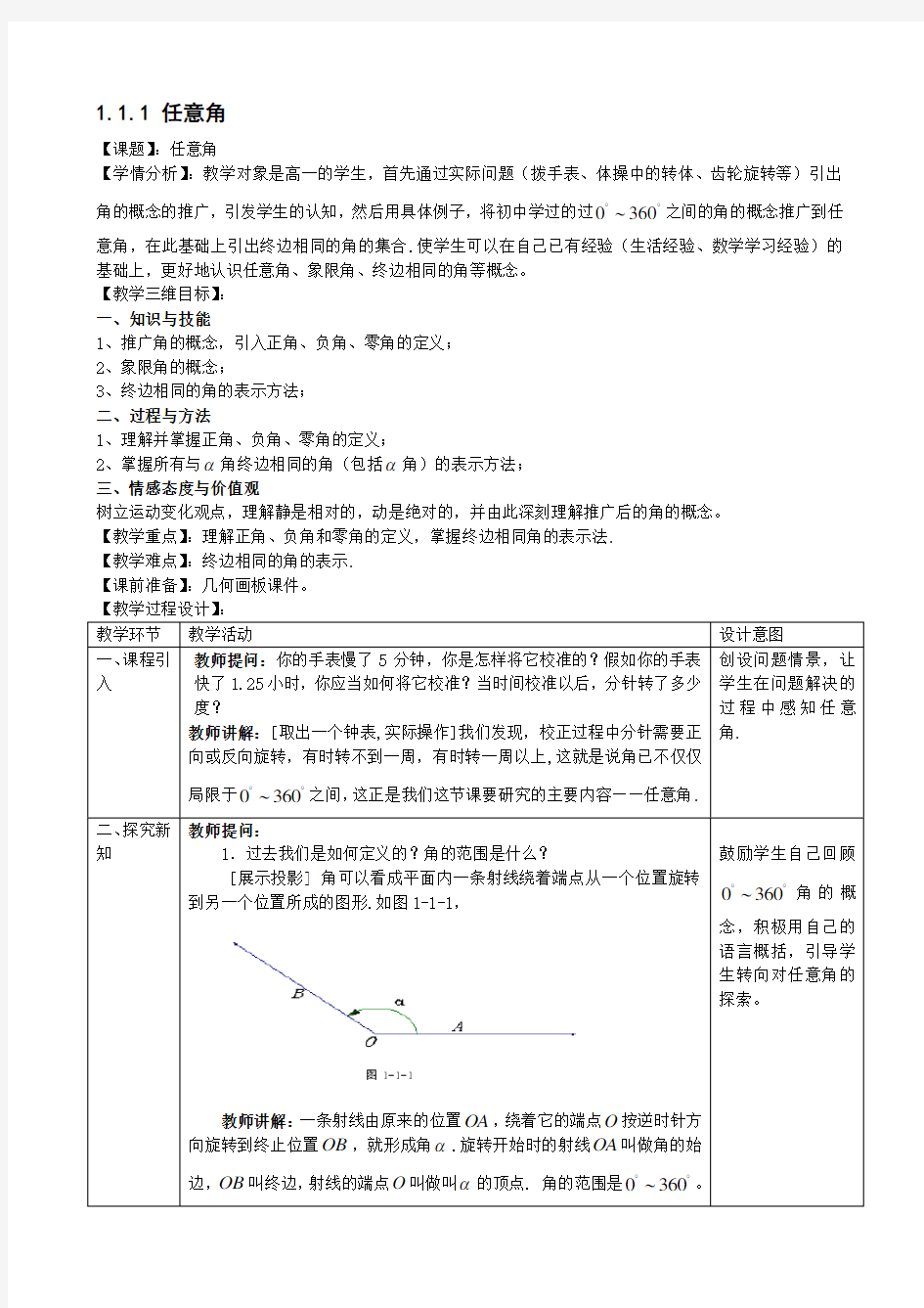 高中数学必修四任意角教案