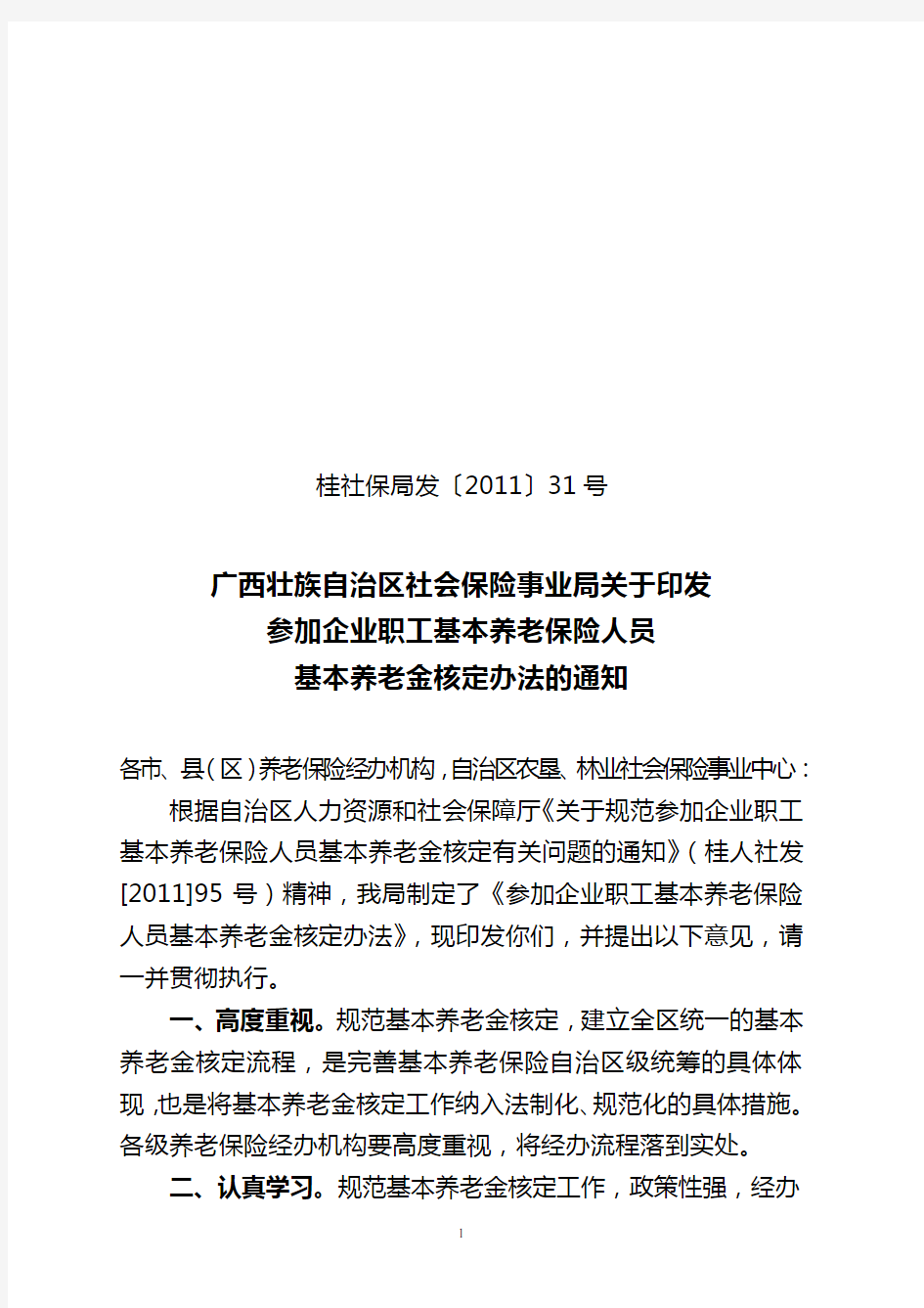 广西壮族自治区社会保险事业局关于印发参加企业职工基本养老保险人员基本养老金核定办法的通知