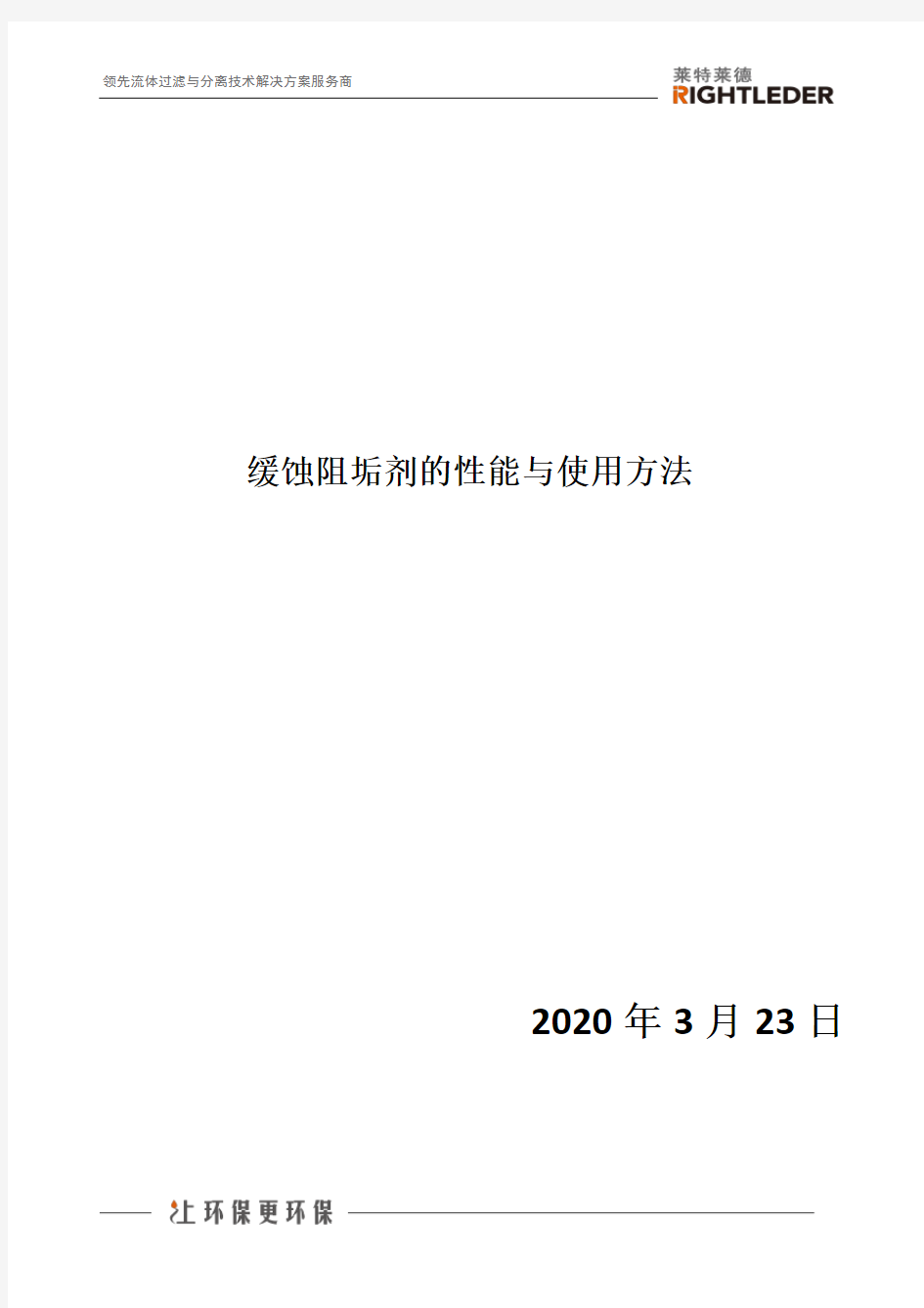 缓蚀阻垢剂的性能与使用方法