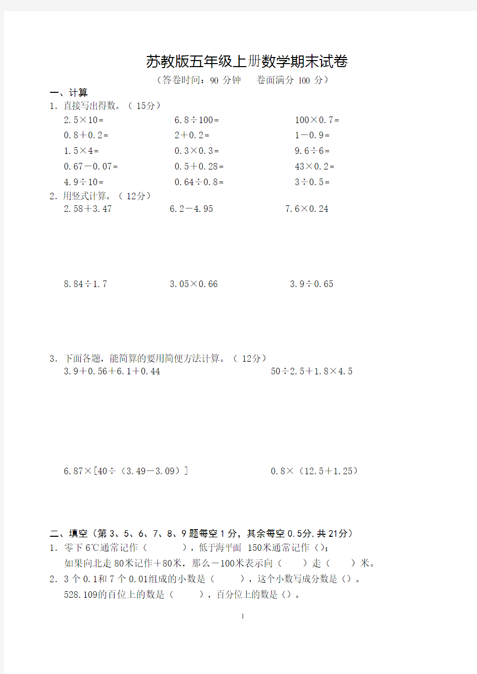 苏教版五年级上册数学期末测试题及答案