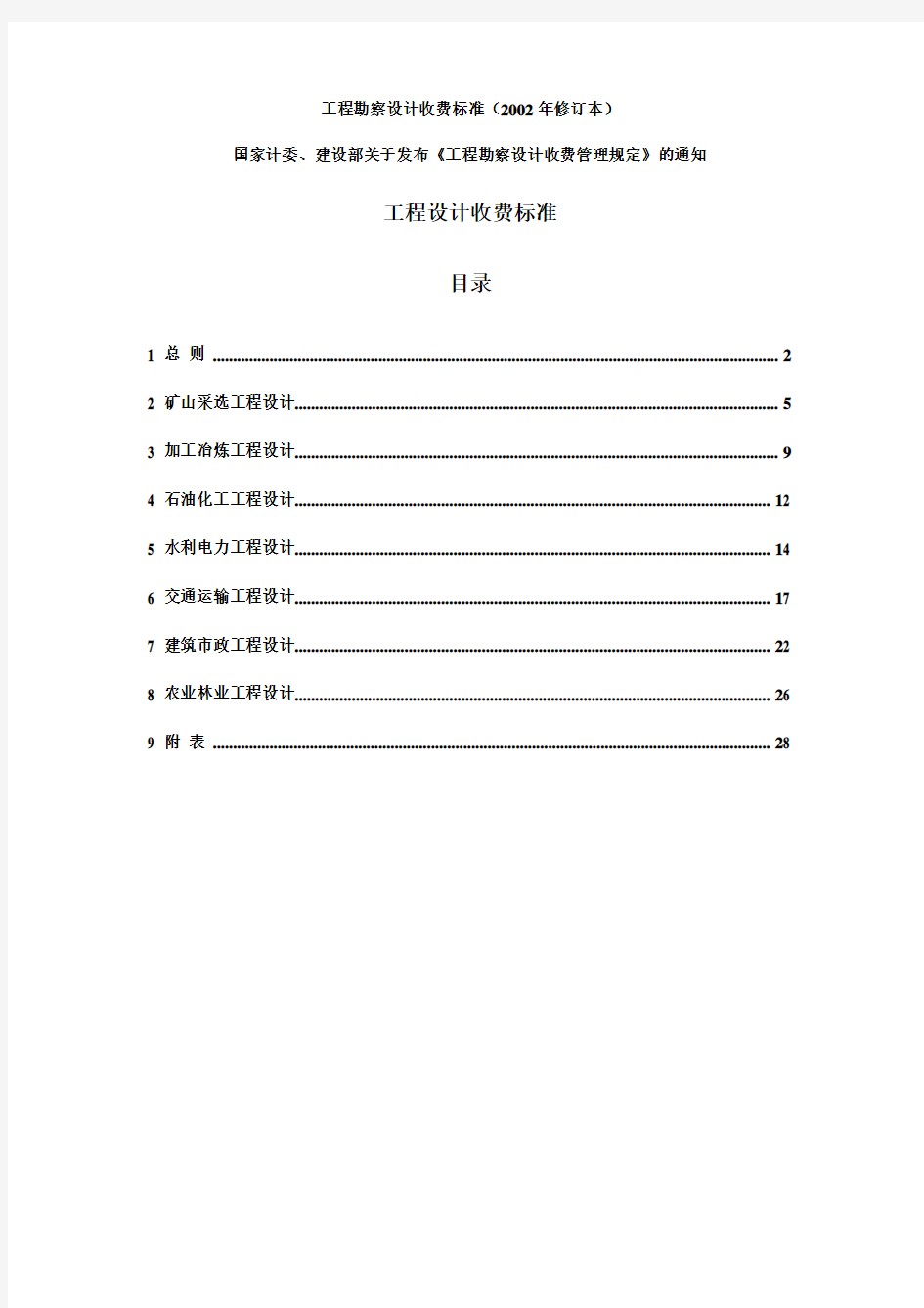 新工程勘察设计收费标准(2002年修订本)全解