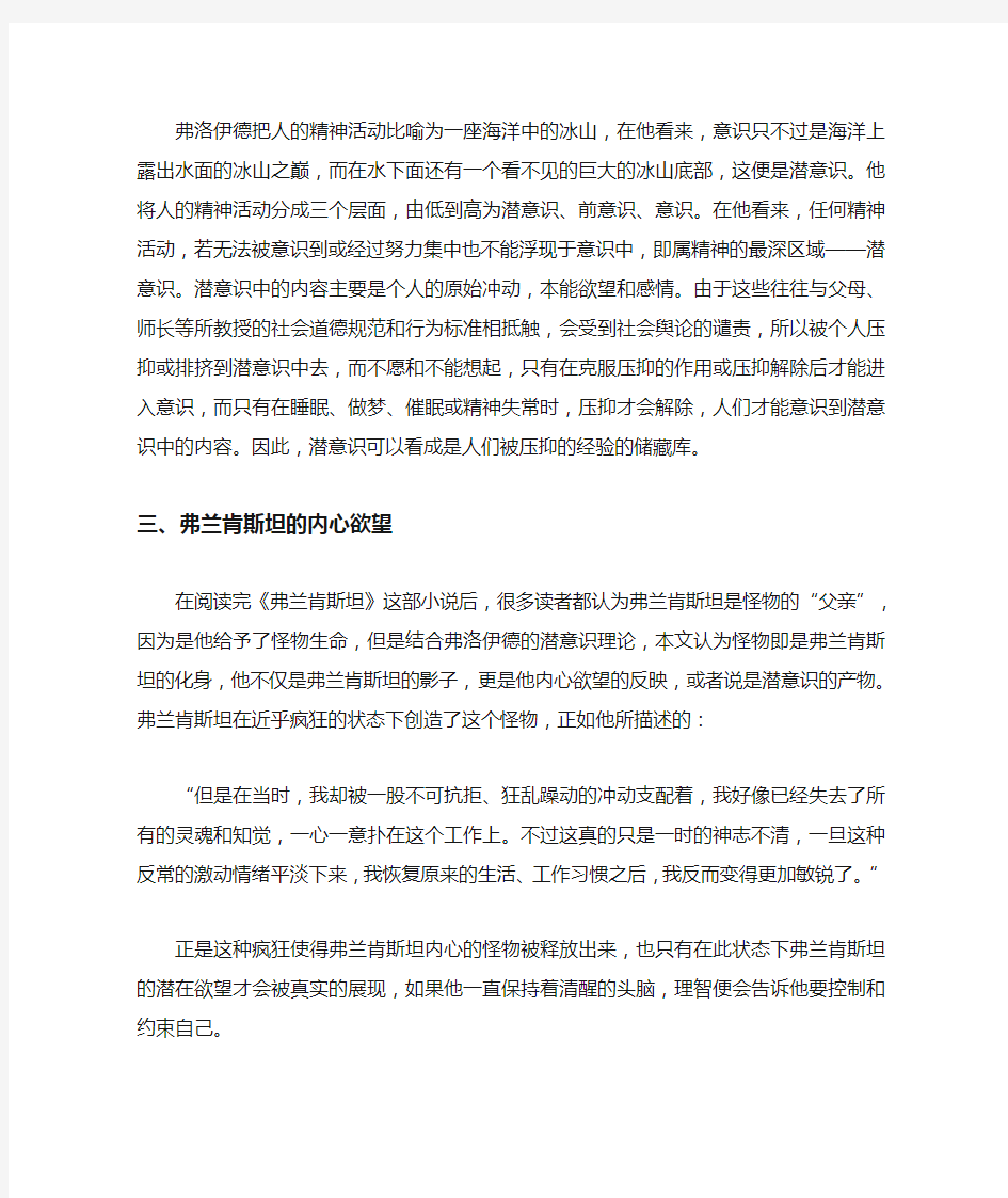 从潜意识理论出发浅析弗兰肯斯坦的内心欲望