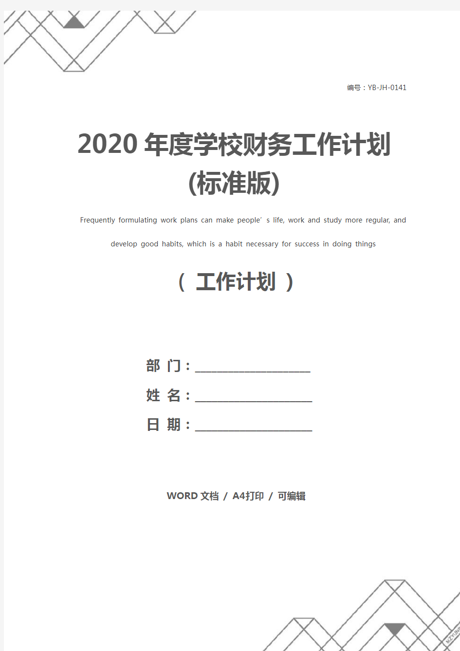 2020年度学校财务工作计划(标准版)