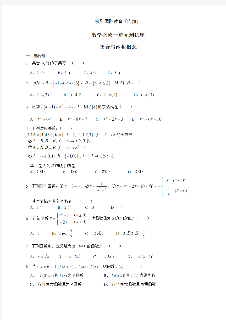 新课标高一数学必修1第一章集合与函数概念单元测试题及答案