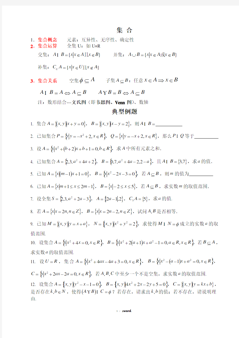 高中数学集合典型例题新选.