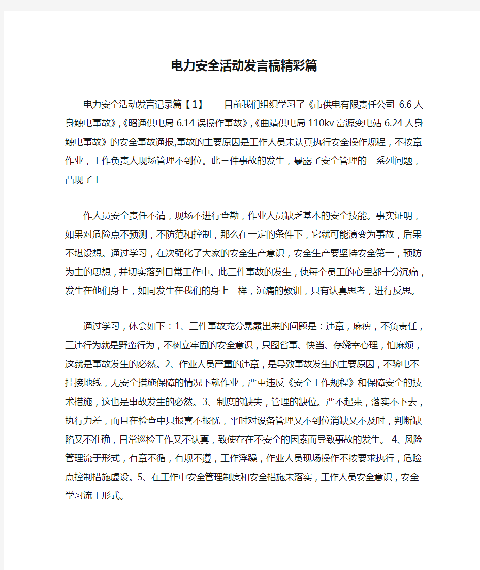 电力安全活动发言稿精彩篇