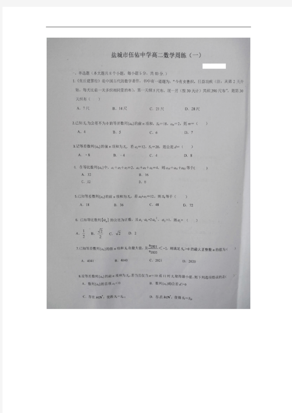 江苏省盐城市伍佑中学2020-2021学年第一学期高二数学周练一( 无答案)
