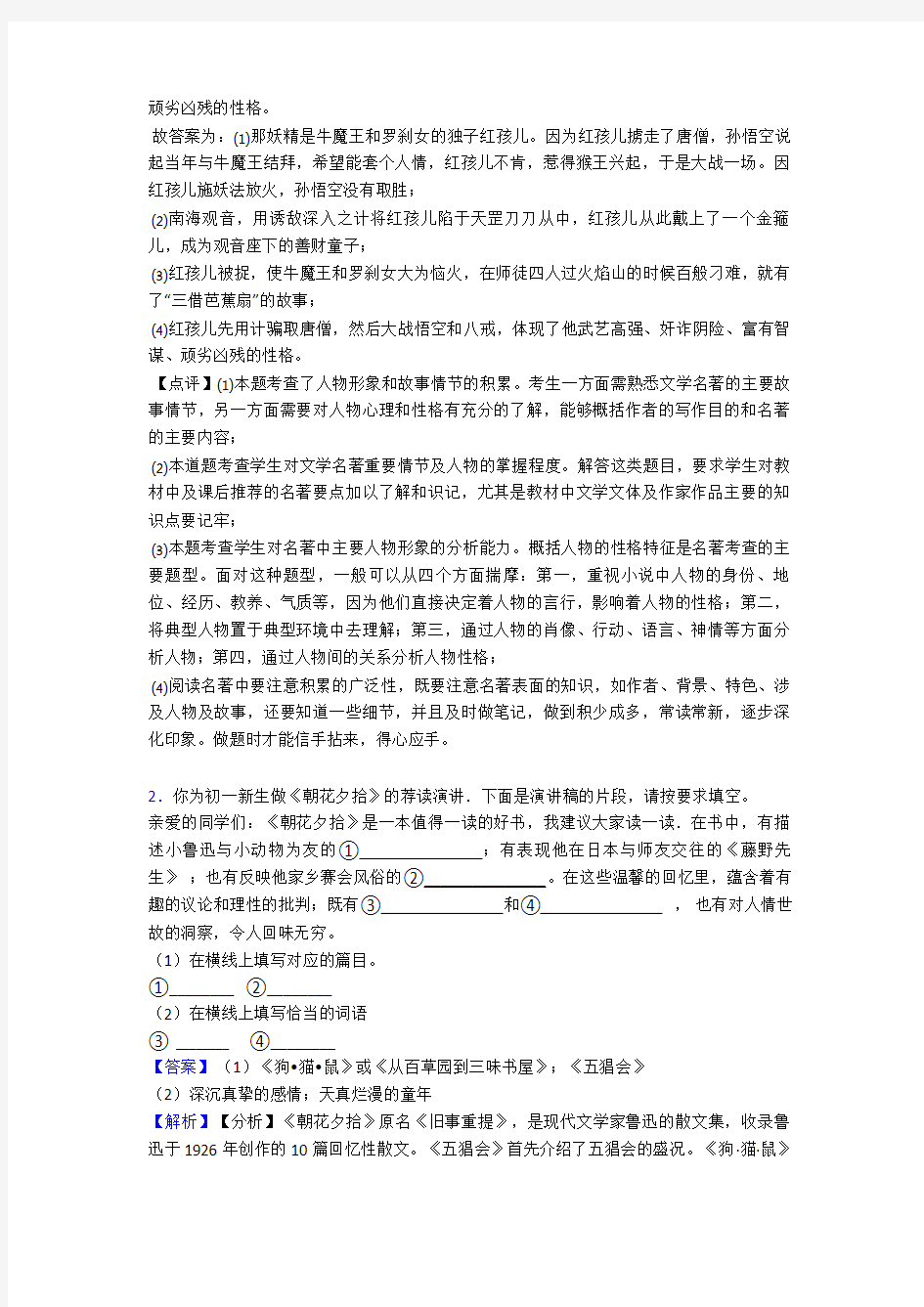 【精品】部编七年级上册语文名著导读练习训练试题及解析