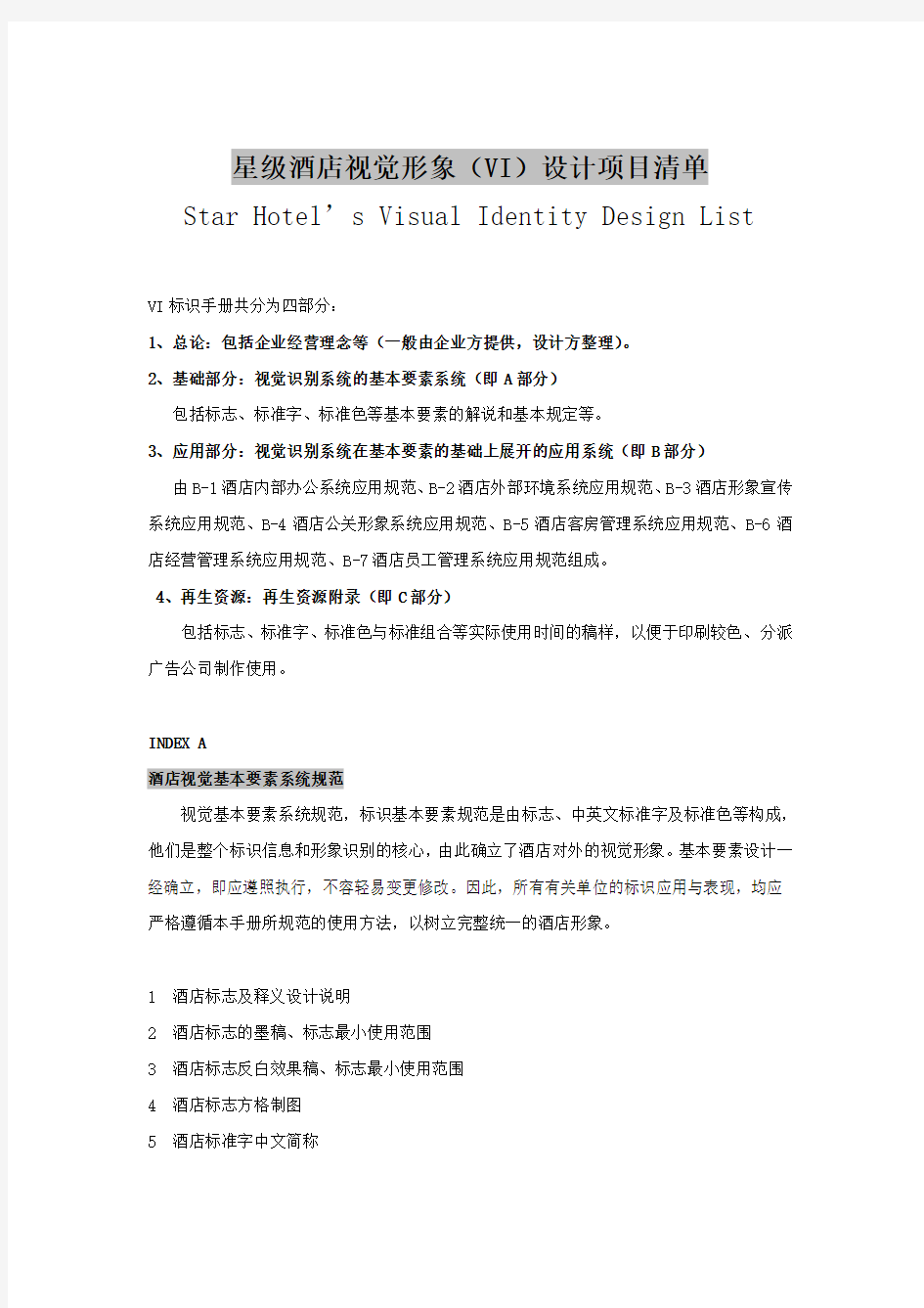 星级酒店视觉形象(VI)设计项目清单
