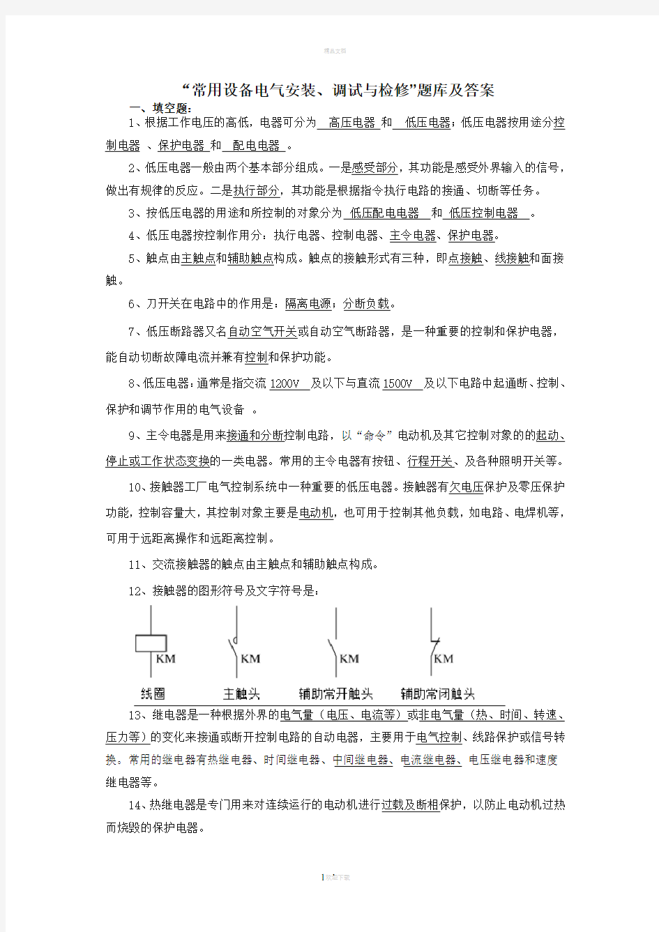 科目电气设备维修期末试卷答案A