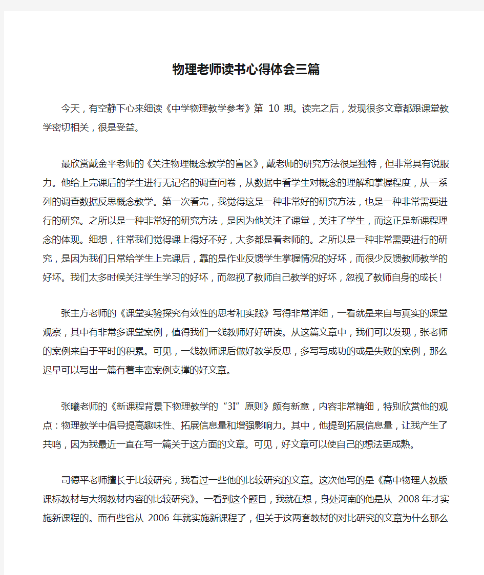 物理老师读书心得体会三篇