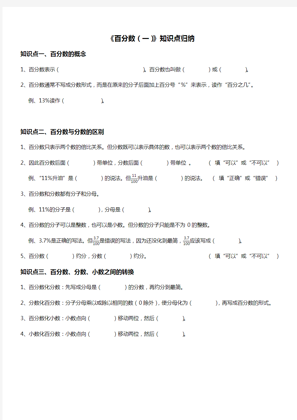 人教版六年级数学上册 百分数 知识点 填空