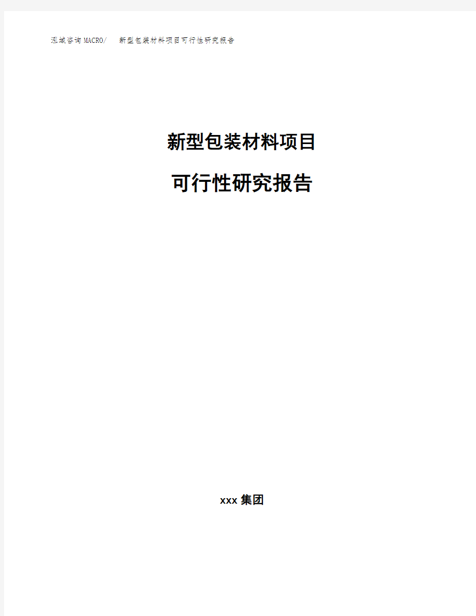 新型包装材料项目可行性研究报告