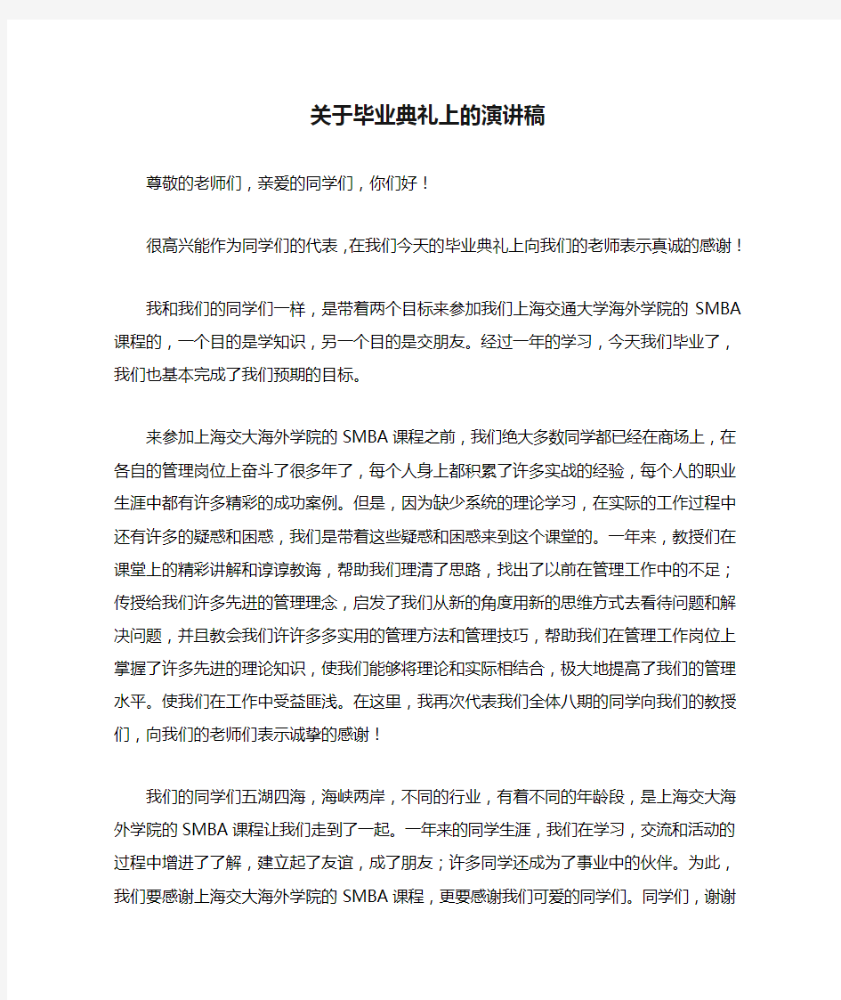 关于毕业典礼上的演讲稿