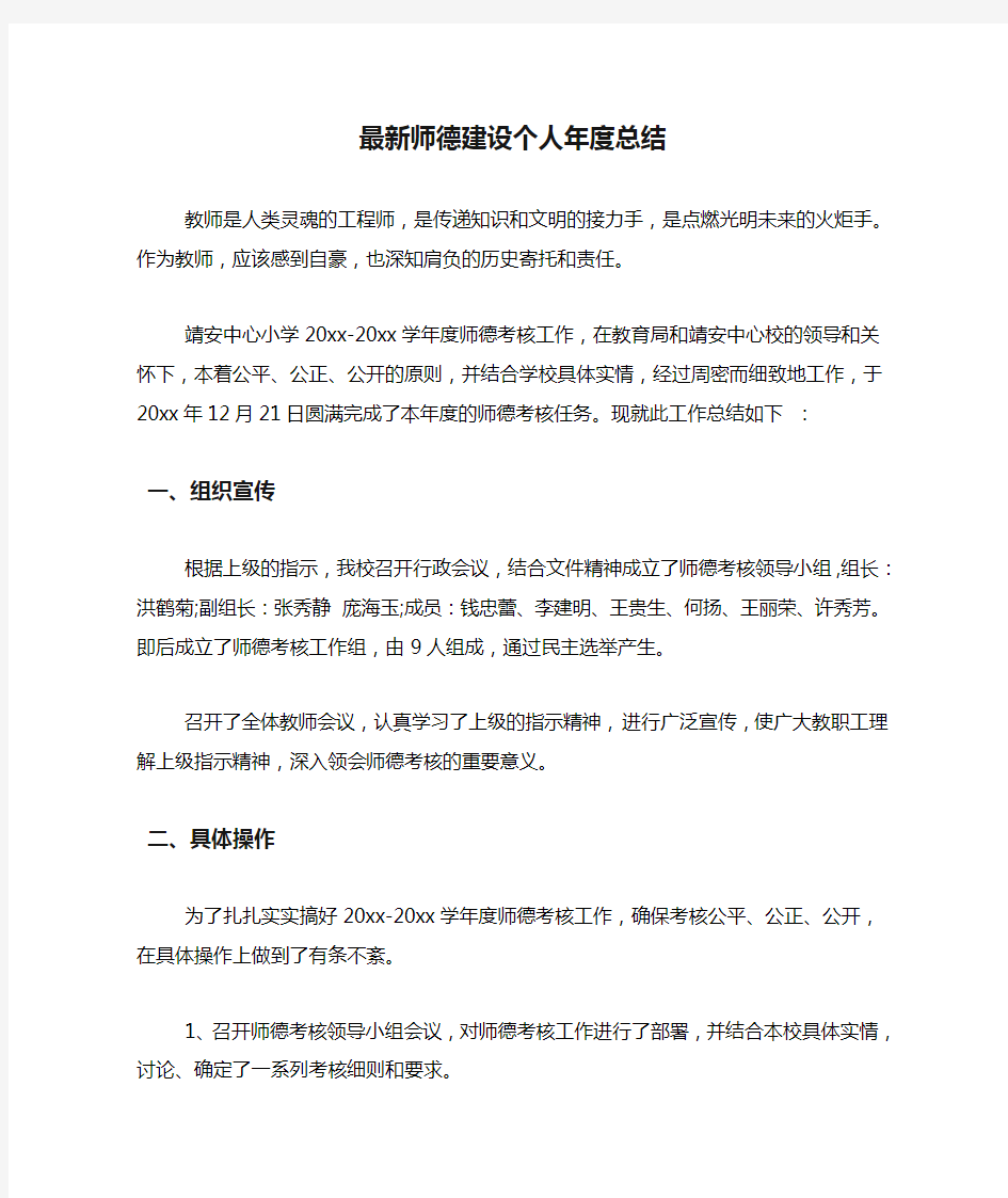 最新师德建设个人年度总结