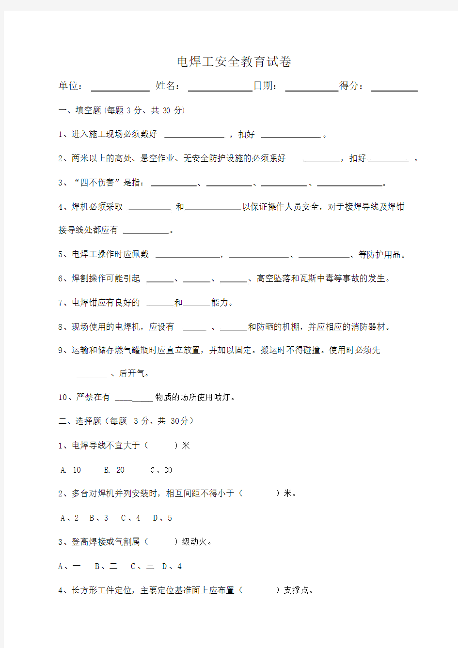 电焊工安全教育试卷与答案