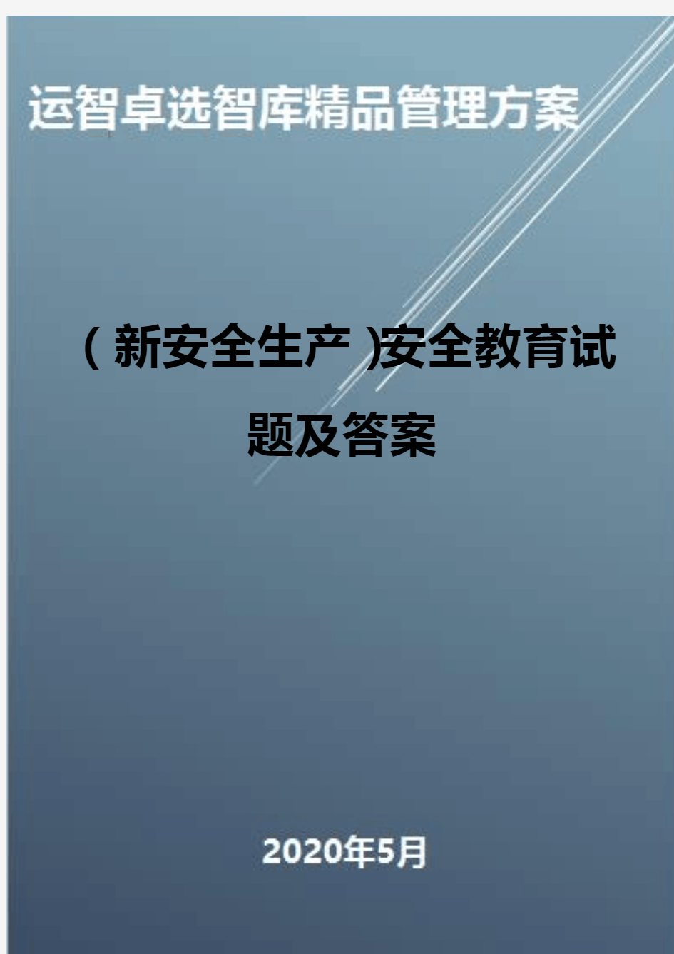 (新安全生产)安全教育试题及答案