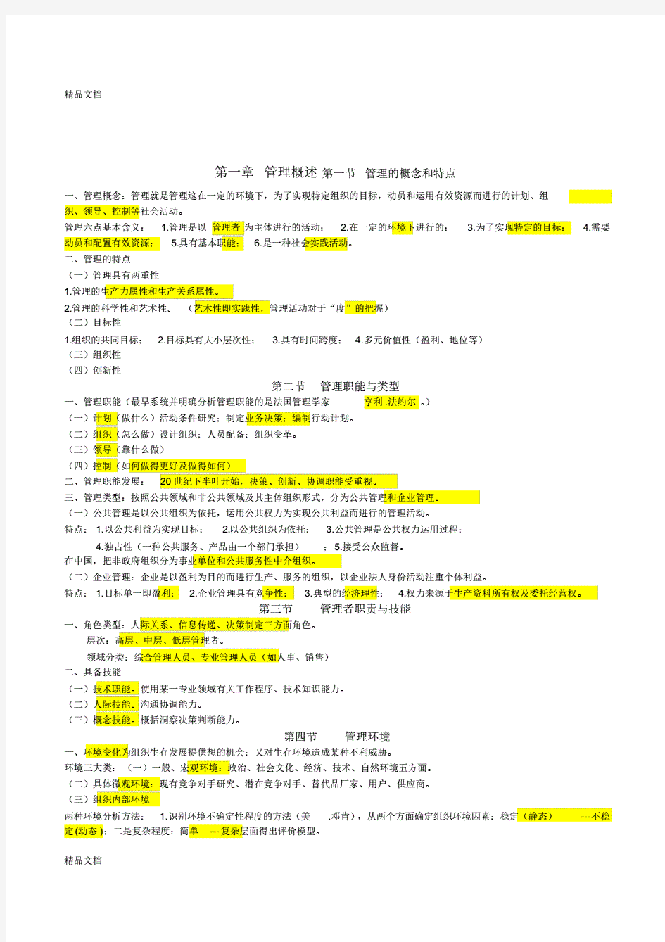 重庆市事业单位管理基础知识(全)(汇编)