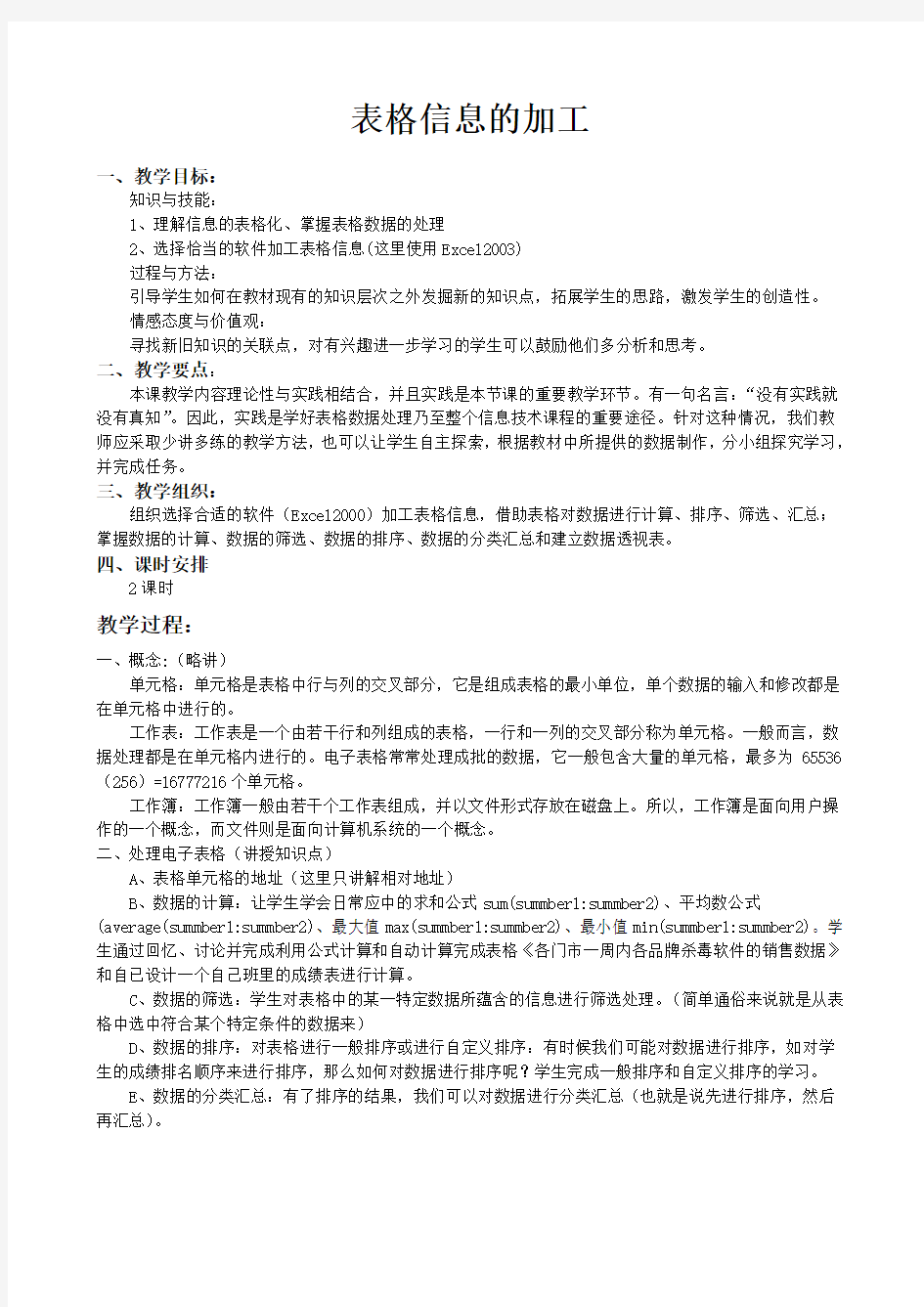 表格信息的加工教案