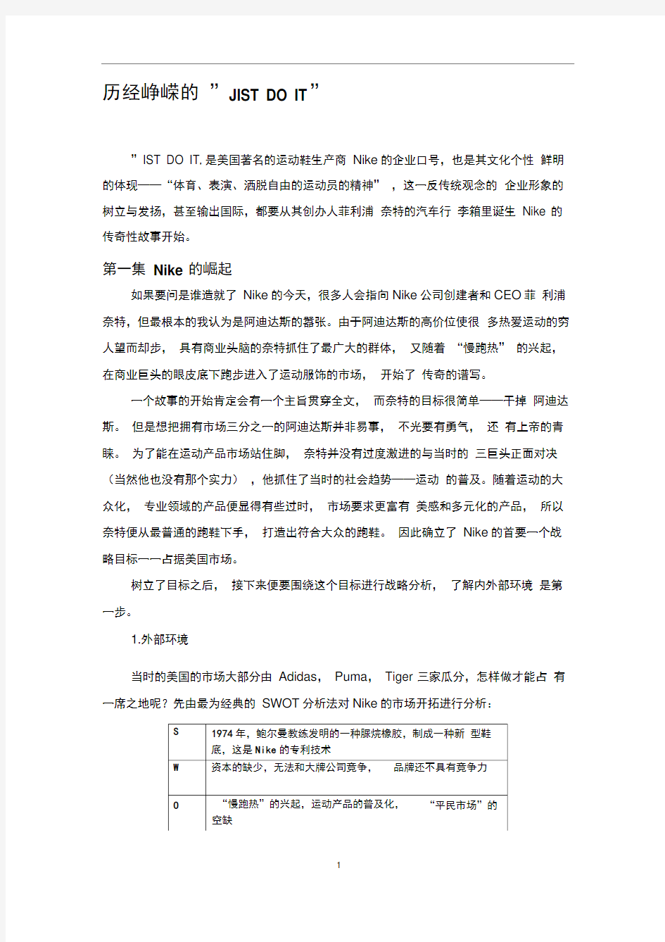 Nike企业管理分析