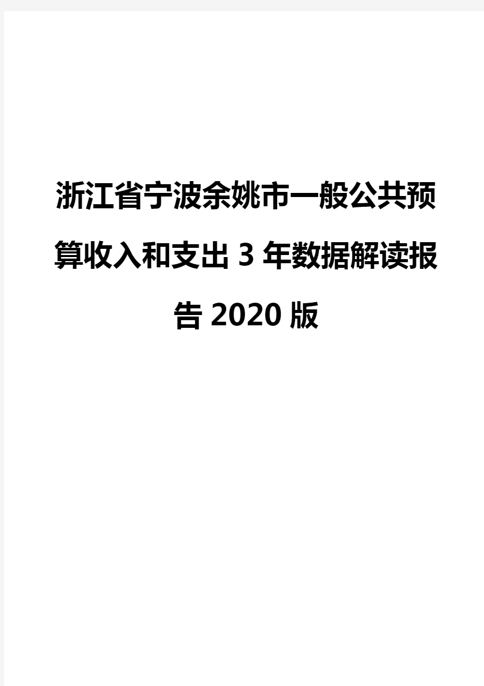 浙江省宁波余姚市一般公共预算收入和支出3年数据解读报告2020版