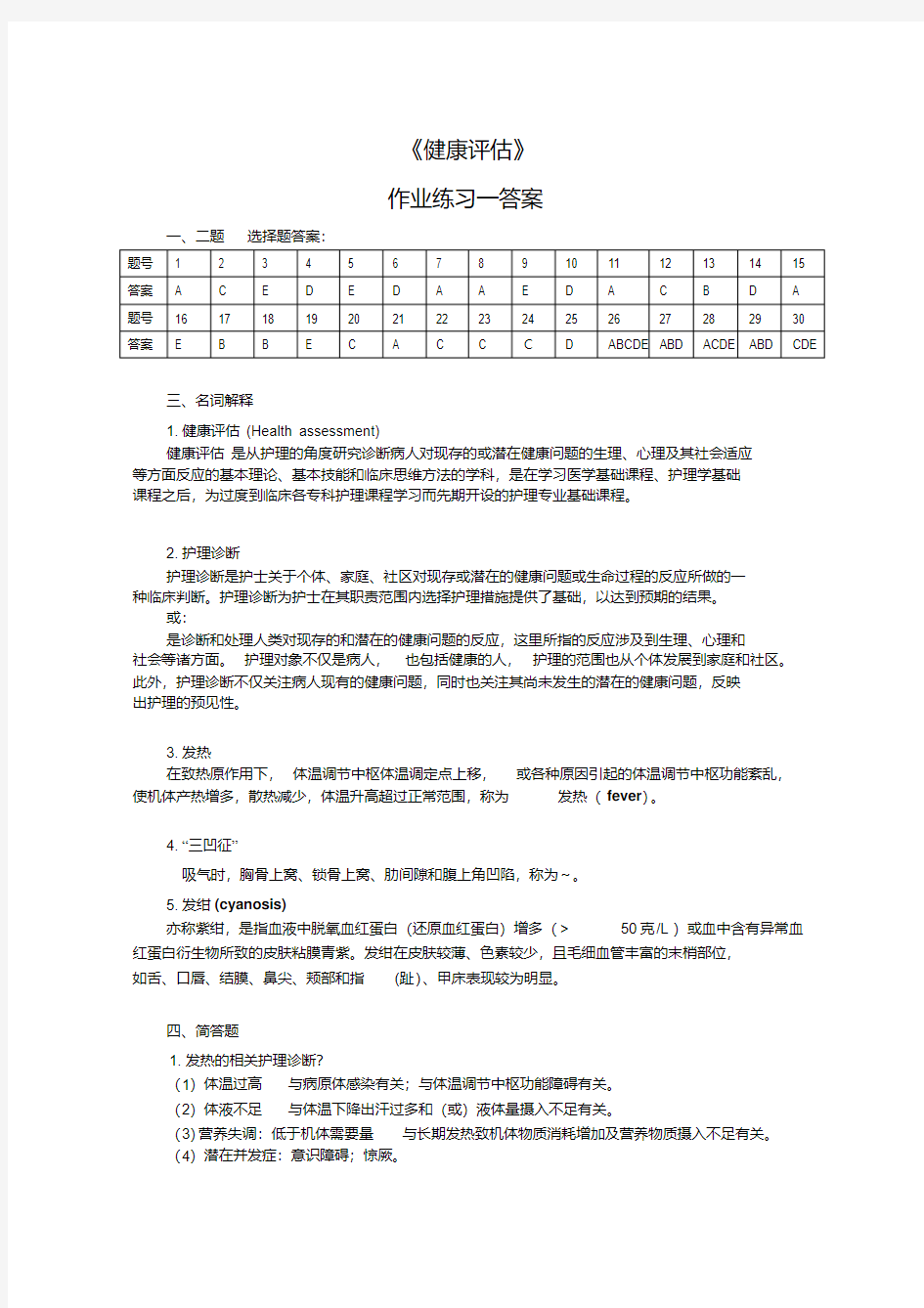 健康评估作业参考答案