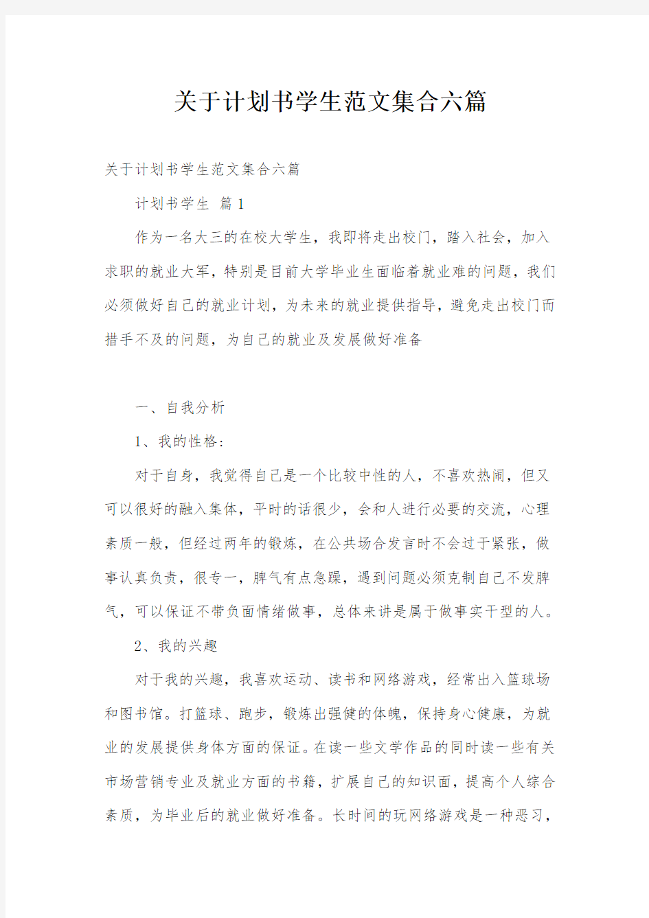 关于计划书学生范文集合六篇