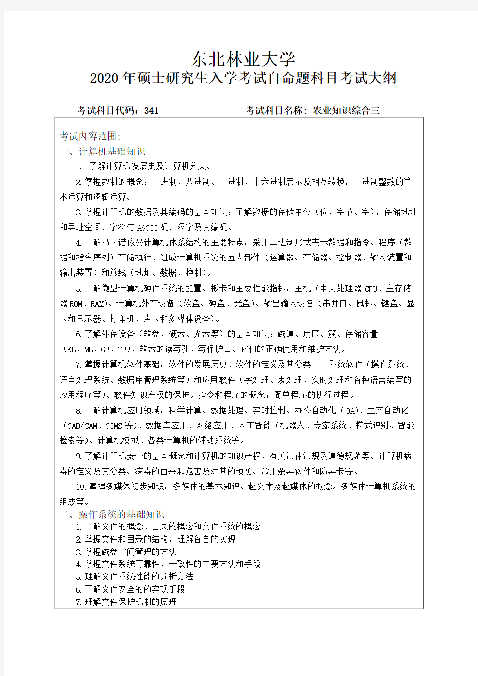 东北林业大学大学341-农业知识综合三东北林业大学大学2020考研专业课初试大纲