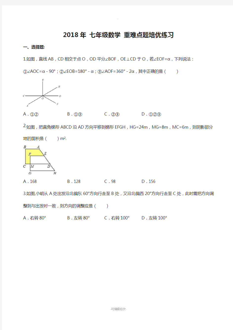 人教版-2018年-七年级数学下册-重难点题培优练习(含答案)