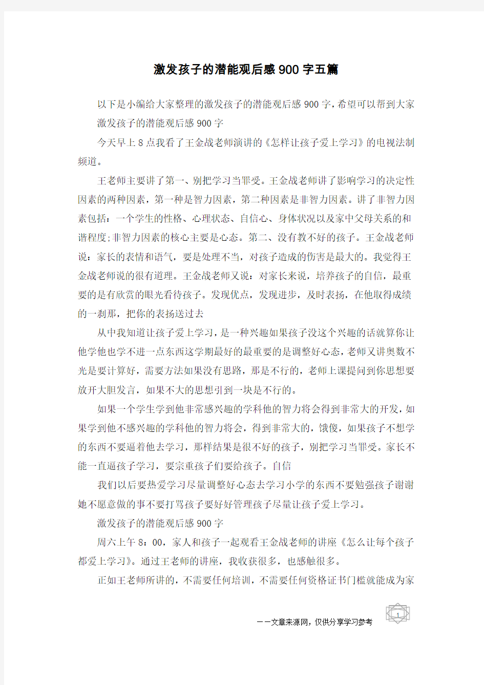 激发孩子的潜能观后感900字五篇