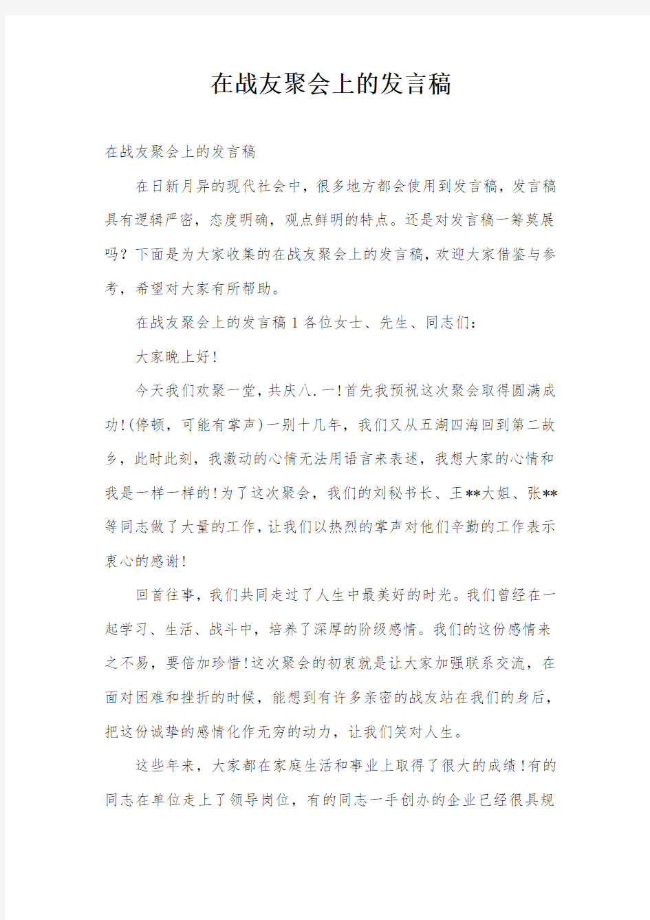 在战友聚会上的发言稿