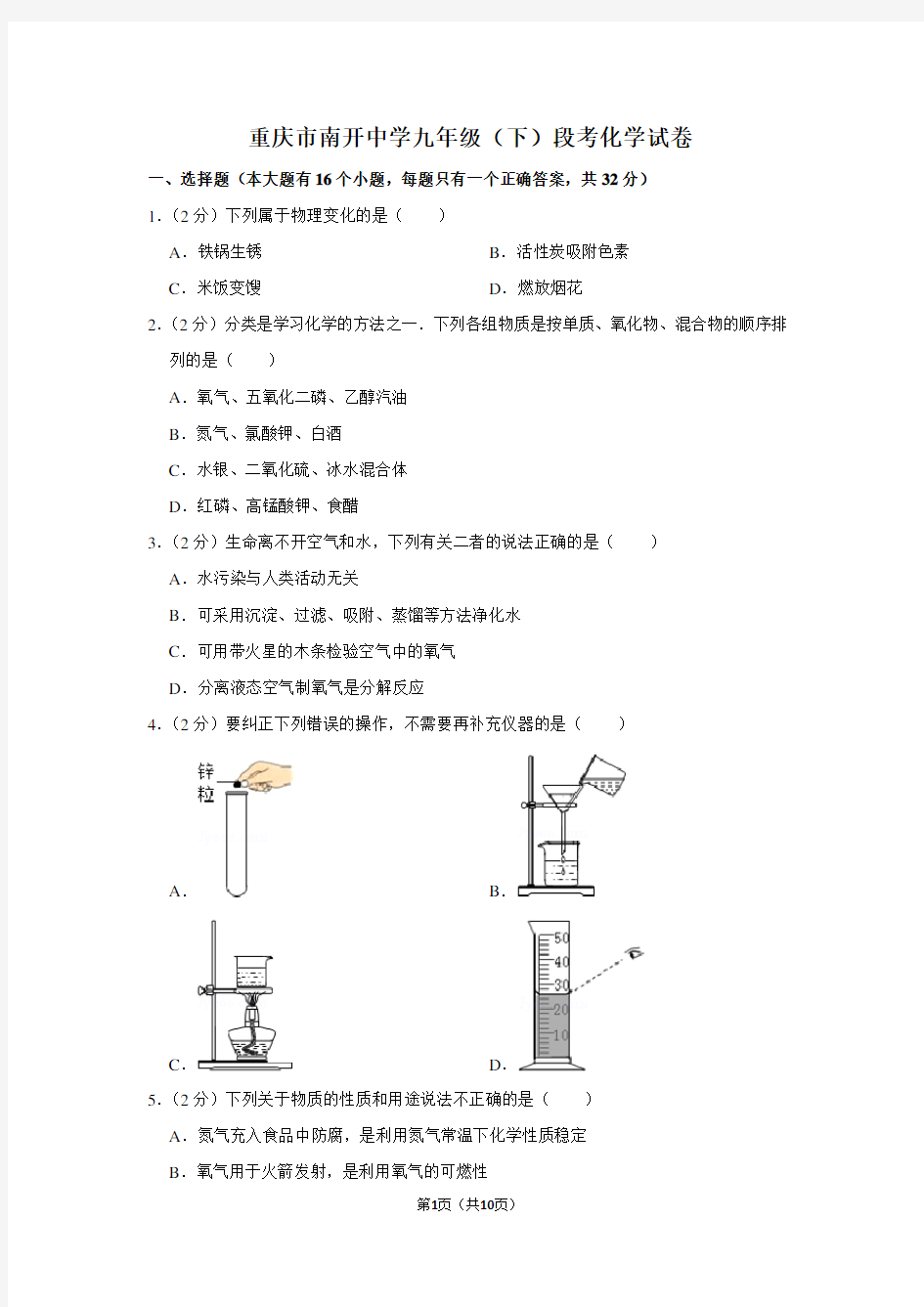 重庆市南开中学九年级(下)段考化学试卷