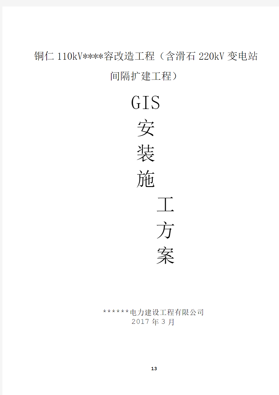 GIS安装施工方案45357