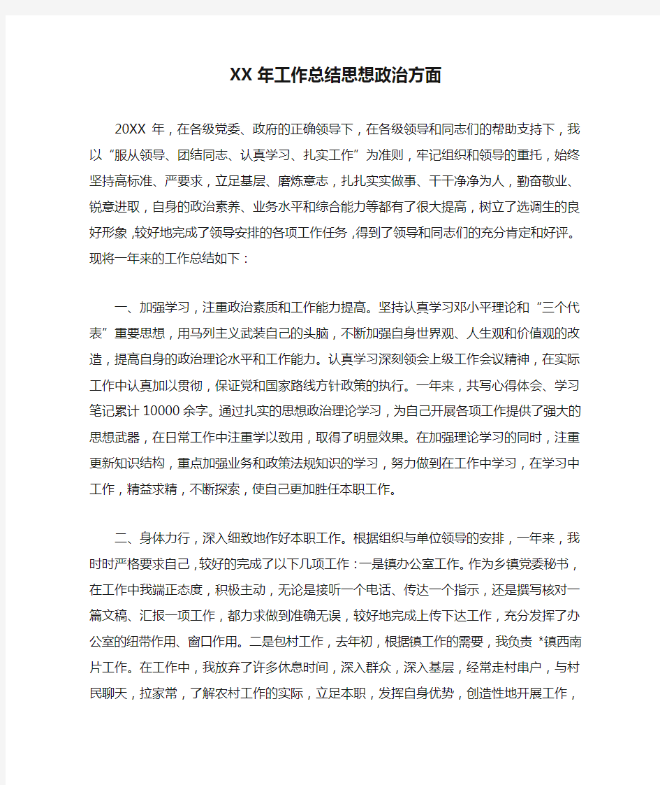 XX年工作总结思想政治方面