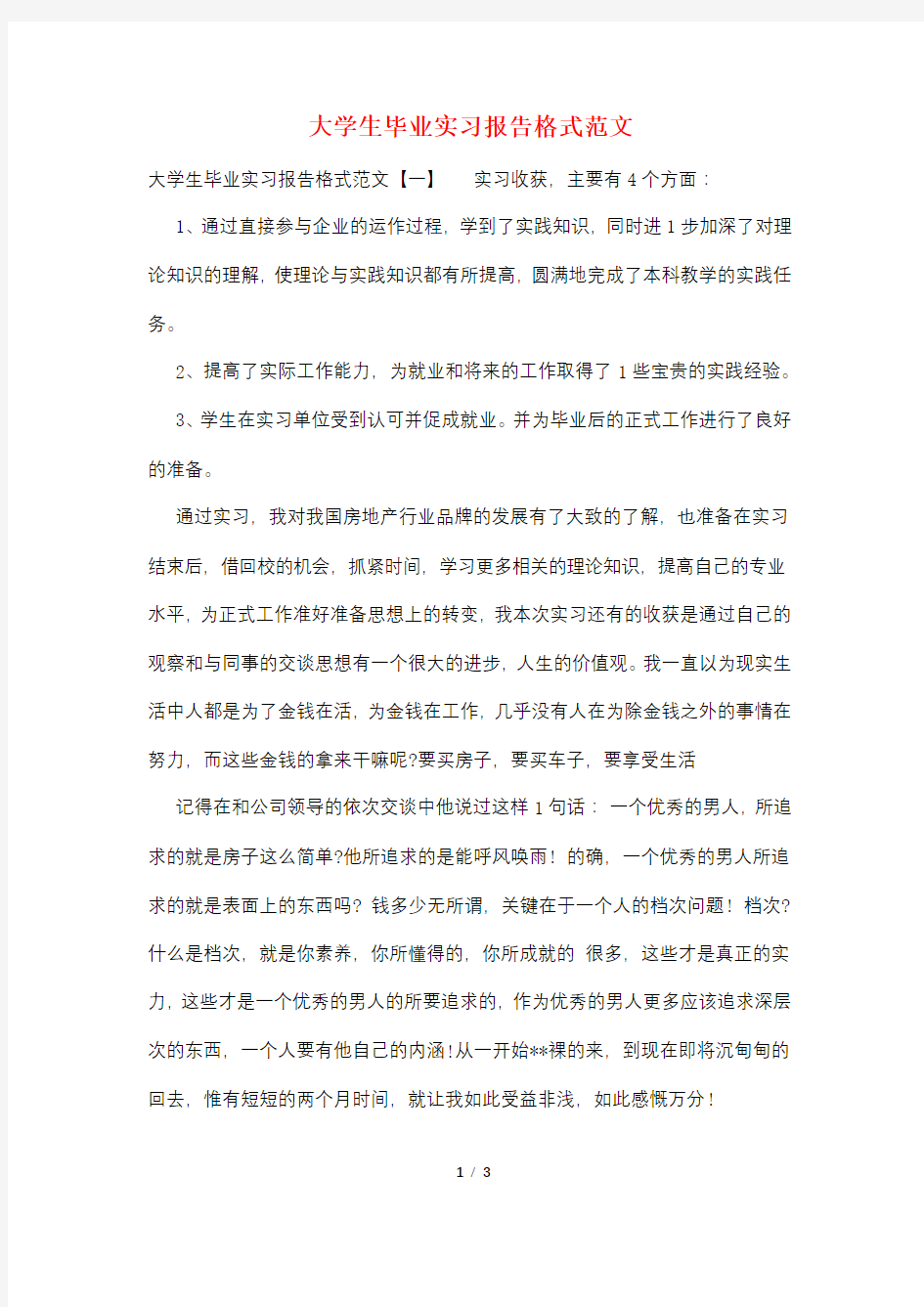 大学生毕业实习报告格式范文