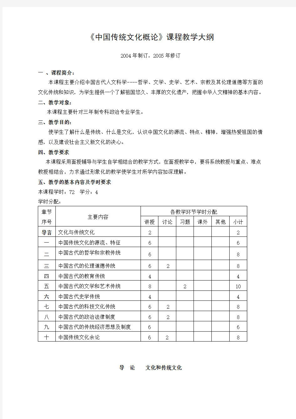 中国传统文化概论课程教学大纲.