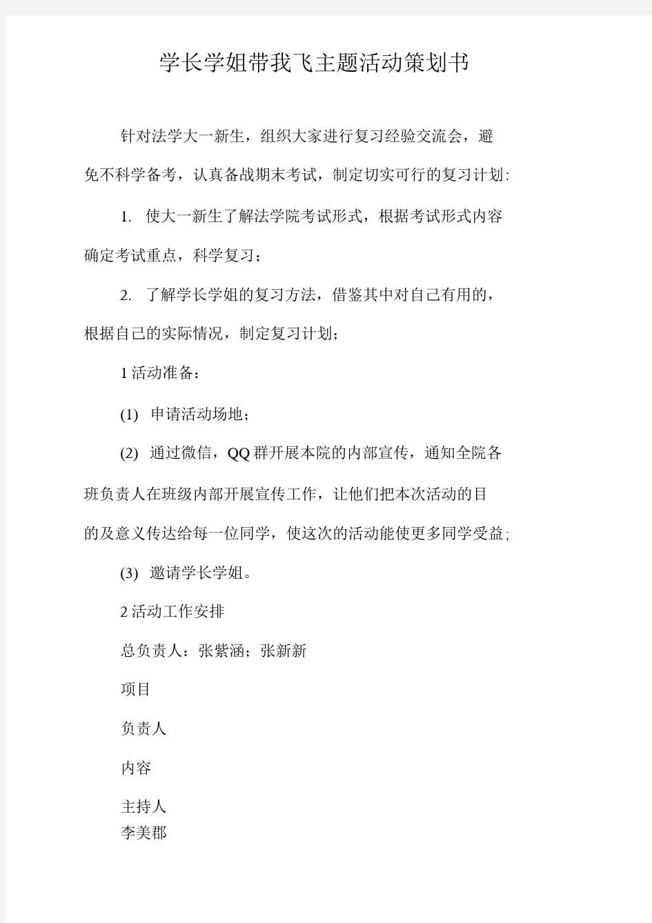 《学长学姐带我飞主题活动策划书》.