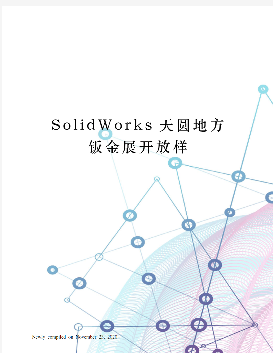 SolidWorks天圆地方钣金展开放样