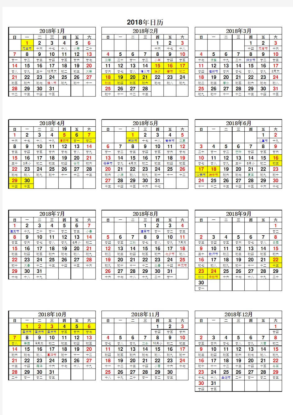 18年日历表(包含农历、24节气、法定节假日)
