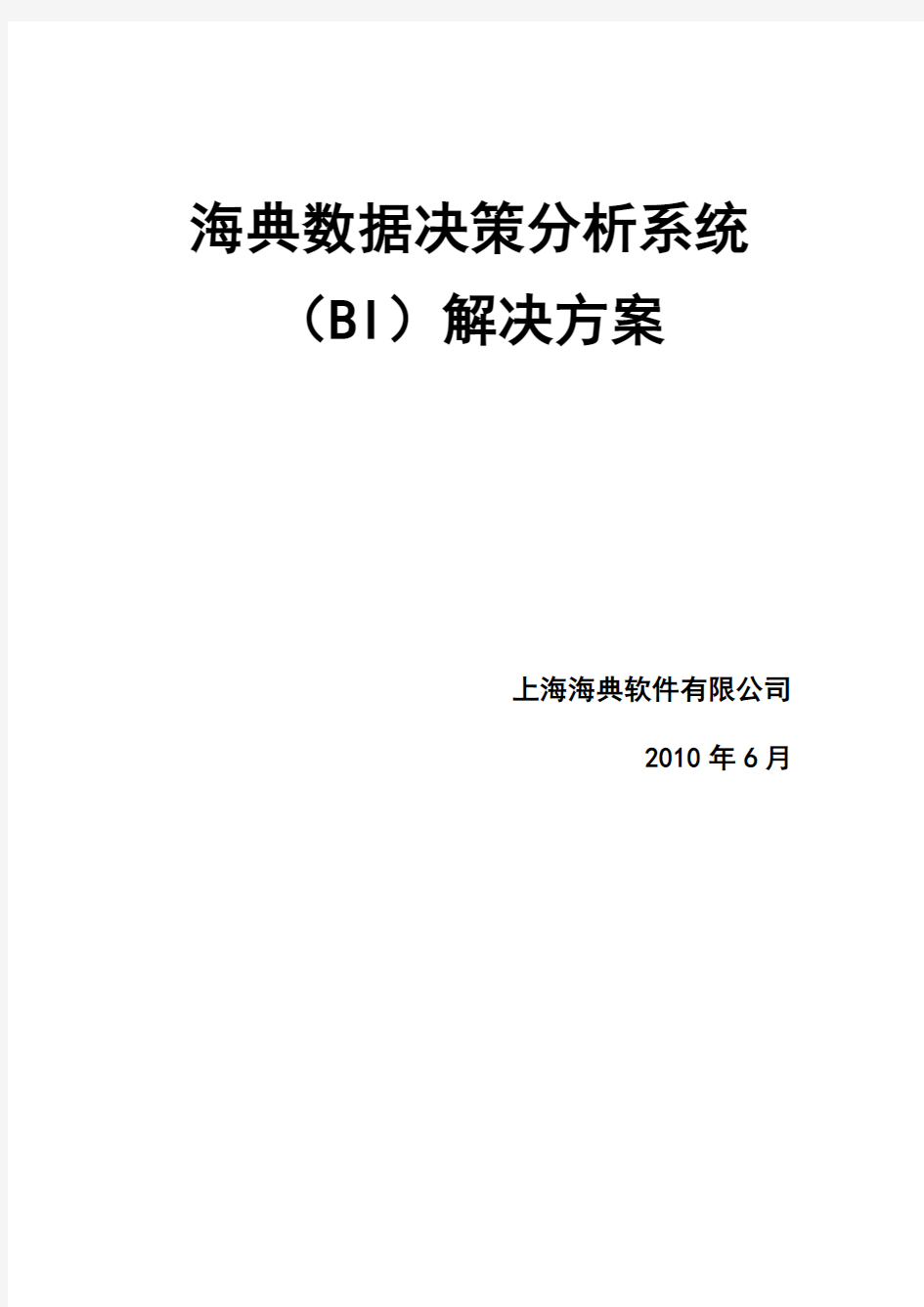 海典数据决策分析系统方案