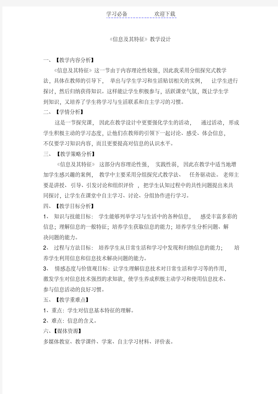 信息及其特征教学设计