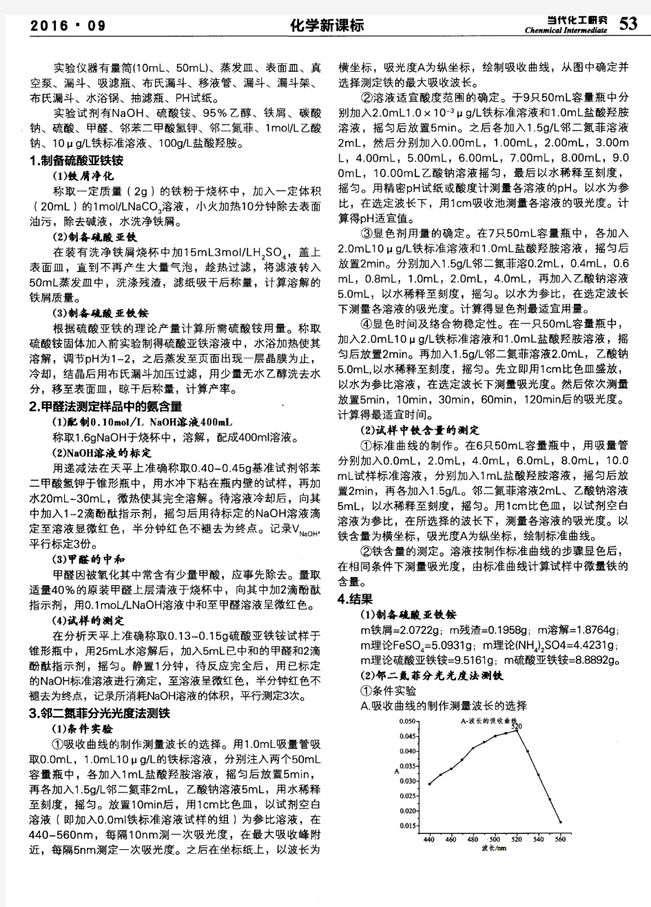 硫酸亚铁铵的制备与含量的测定